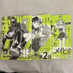 気になってる人が男じゃなかった　3巻セット