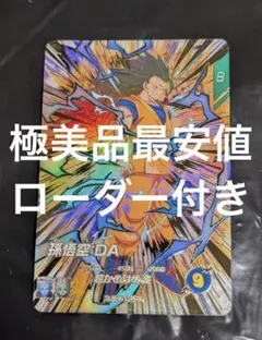 【極美品最安値】孫悟空DA ex4-002 ドラゴンボールダイバーズ