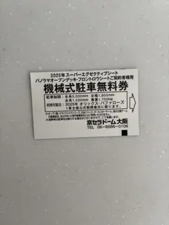 京セラドーム 機械式無料駐車券