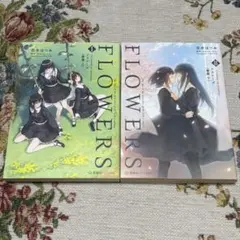 Innocent Grey FLOWERS フラワーズ 春篇 上下巻 志水はつみ