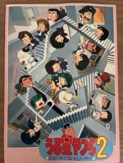 うる星やつら2 ビューティフル・ドリーマー 映画パンフレット - メルカリ