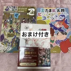 忍たま乱太郎 画集、ビジュアルブックセット おまけあり