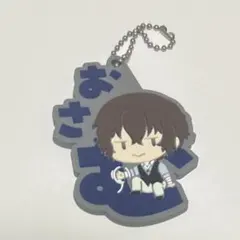 文豪ストレイドッグス おなまえぴたんコ ラバーマスコット 太宰治