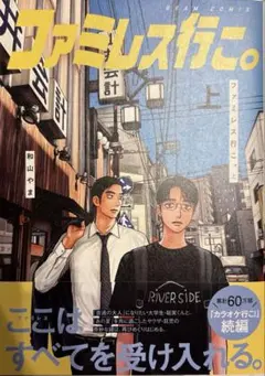 2026年最新】ファミレス行こ 初版の人気アイテム - メルカリ