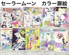 美少女戦士セーラームーン　なかよし　カラー扉絵　まとめ売り 2026年最新】セーラームーン 扉絵の人気アイテム - メルカリ