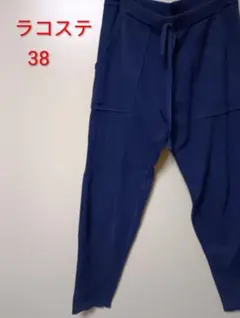 ラコステネイビーイージーパンツ38