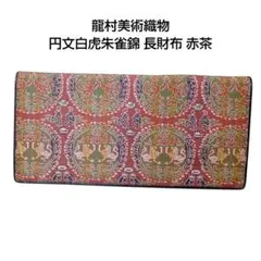 龍村美術織物 円文白虎朱雀錦 長財布 赤茶 黒 シルク レディース 財布のサムネイル