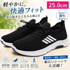 スニーカー 25cm ウォーキング ランニング ブラック 軽量 シンプル