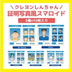 クレヨンしんちゃん 証明写真風スマロイド　バラ売り不可