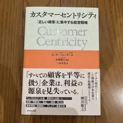 カスタマーセントリシティ 「正しい顧客」に集中する経営戦略