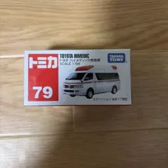 トミカ No.79 トヨタ ハイメディック救急車のサムネイル
