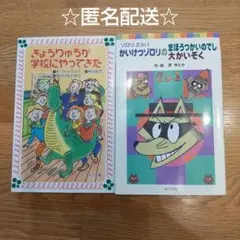 きょうりゅうが学校にやってきた　かいけつゾロリ　2冊セット