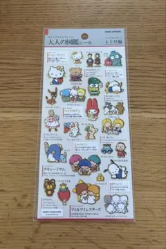 正規品　新品未開封！大人の図鑑シール　サンリオキャラクターズ　レトロ編