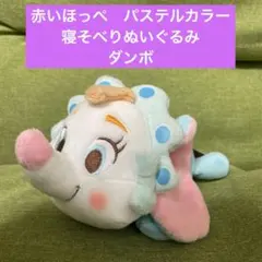 ディズニーキャラクター　赤いほっぺ　パステルカラー寝そべりぬいぐるみ　ダンボ