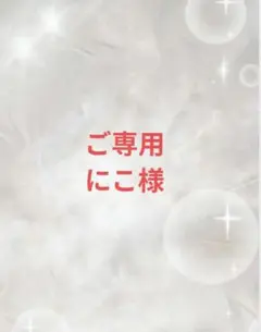 にこ様　ご専用