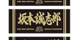 新品未開封 阪神 坂本誠志郎 優勝記念 選手応援フェイスタオル 2025