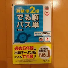 英検準2級 でる順パス単 5訂版