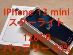 美品 iPhone 13 mini スターライト 128GB SIMフリー