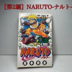 【第2刷】NARUTO-ナルト- 第1巻