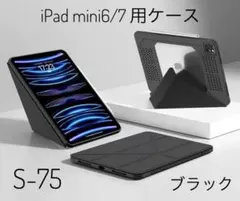 S75新品　iPad mini 6/7 用ケース 縦置＆横置　カバー　ブラック