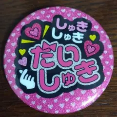 TAMA-KYU「推し事缶バッジ＆ステッカー」「しゅきしゅきだいしゅき」缶バッジ