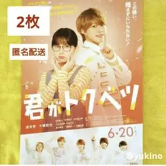 映画「君がトクベツ」フライヤー 大橋和也、木村慧人、山中柔太朗、佐藤大樹
