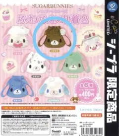 シュガーバニーズ　ふわふわ巾着　くろうさ 2 ふわふわ巾着2