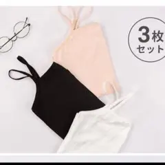 キャミソール３枚セット　【L】