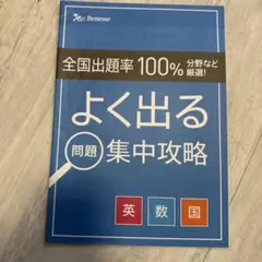 Benesse 進研ゼミ よく出る問題 集中攻略 英語 数学 国語