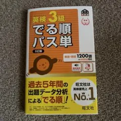 英検3級でる順パス単 : 文部科学省後援