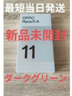 新品 未使用 開封済み oppo reno 11A ダークグリーン - メルカリ