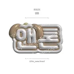 ぷっくりネームボード アントン