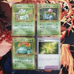 フシギダネ進化ライン　ポケモンカードクラシック