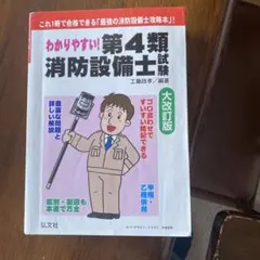 わかりやすい！第4類消防設備士試験 大改訂版
