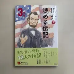 10分で読める伝記 3年生