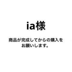 ia様