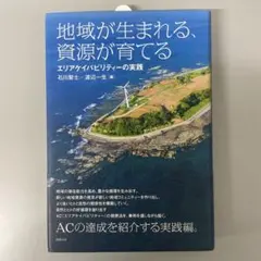 地域が生まれる、資源が育てる