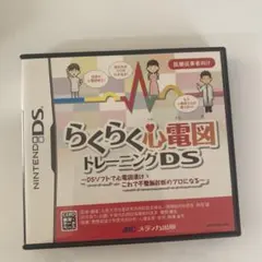 らくらく心電図トレーニングDS - メルカリ