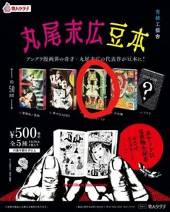 2026年最新】丸尾末広の人気アイテム - メルカリ