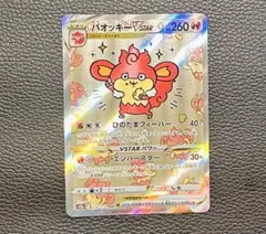 ポケモンカードゲーム バオッキーVSTAR SAR