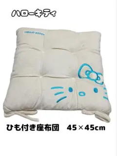 ハローキティ ひも付き 座布団 45×45cm ホワイト