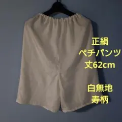 「一点もの！」着物リメイク長襦袢＊ペチパンツ＊白寿柄＊ハンドメイド＊