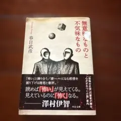 無意味なものと不気味なもの