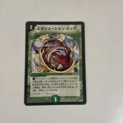 エボリューション・エッグ