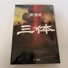 三体 劉慈欣
