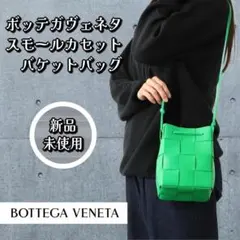 BOTTEGA VENETA　SMALL CASSETTE　ショルダーバッグ
