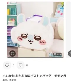 ちいかわ おかお ビックボストンバッグ ももんが