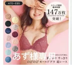 あず様専用　のびのびモールドブラ