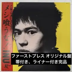 2026年最新】iNu メシ喰うな レコードの人気アイテム - メルカリ