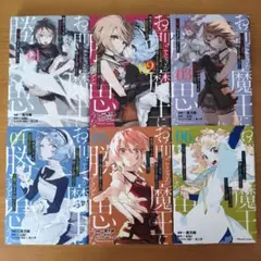 お前ごときが魔王に勝てると思うなと勇者パーティを追放されたので、６巻セット